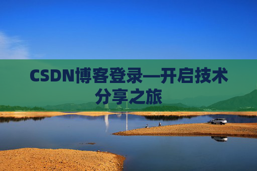 CSDN博客登录—开启技术分享之旅